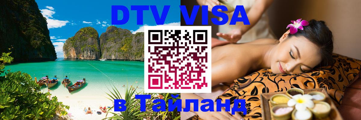 Destination Thailand Visa (DTV виза) 