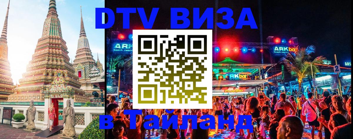 DTV Visa Thailand — прайс и условия, виза без дополнительных документов - 07.12.2025 
