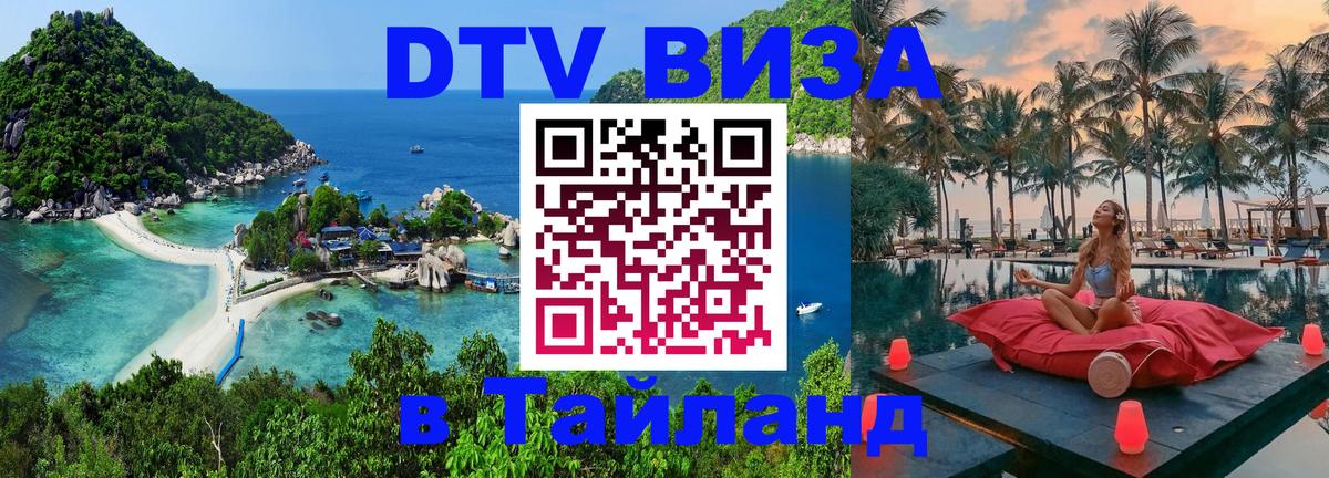 Оформить DTV визу в Тайланд Оформить DTV визу в Тайланд